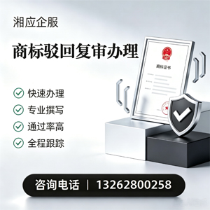 咸宁商标驳回复审服务