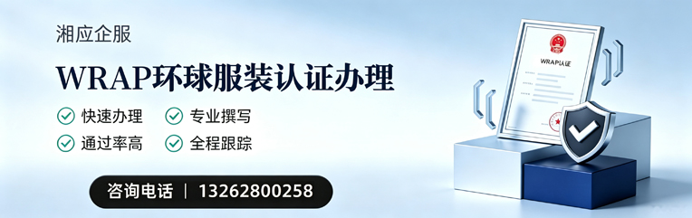 咸宁WRAP环球服装认证申请服务