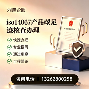 咸宁ISO14067产品碳足迹认证服务
