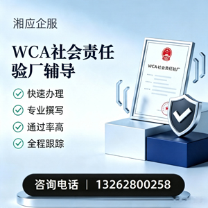 咸宁WCA社会责任验厂申请服务