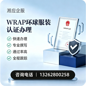 咸宁WRAP环球服装认证申请服务