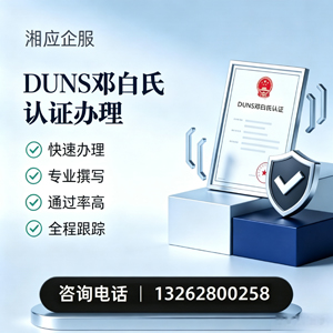 咸宁DUNS邓白氏认证申请服务