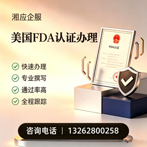 咸宁FDA认证申请服务