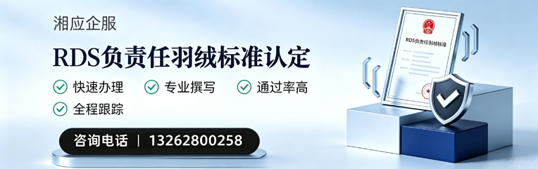 咸宁RDS负责任羽绒标准申请服务