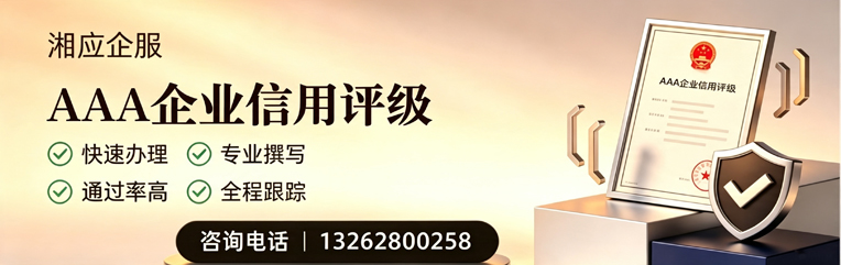 咸宁AAA企业信用评级申请服务