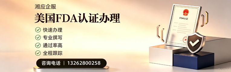 咸宁FDA认证申请服务
