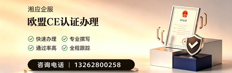 咸宁CE欧盟产品标准认证服务