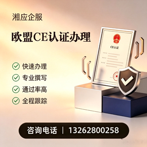 咸宁CE欧盟产品标准认证服务