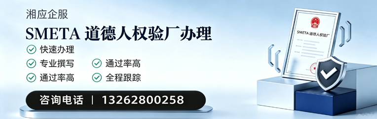 咸宁SMETA道德人权验厂申请服务