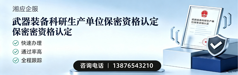 咸宁武器装备科研生产单位保密资格认定申请服务