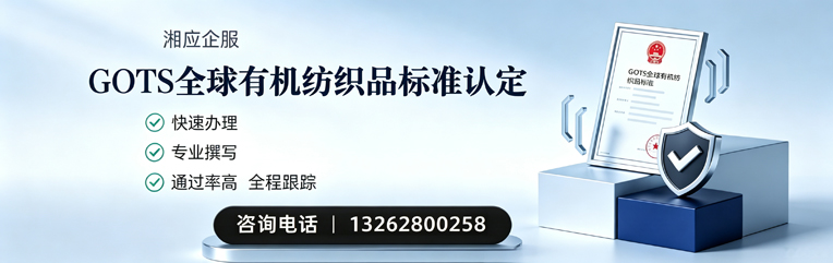 咸宁GOTS全球有机纺织品标准认证申请服务