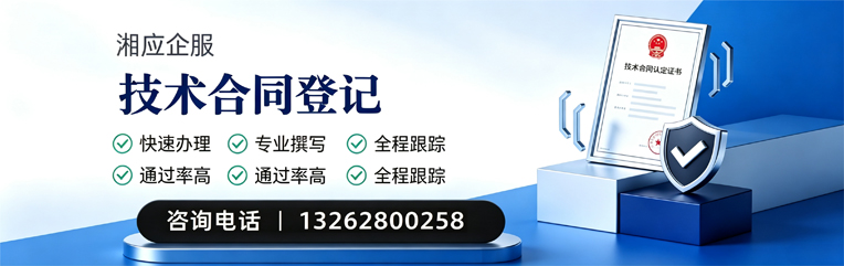 咸宁技术合同认定登记服务