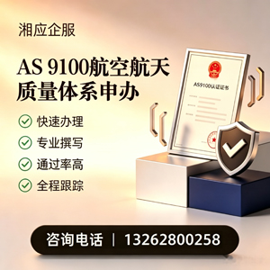 咸宁AS9100航空航天质量体系认证服务