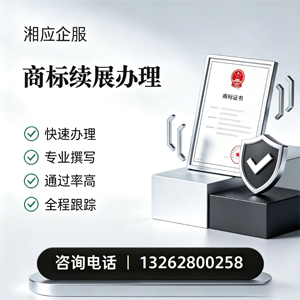 咸宁商标续展服务