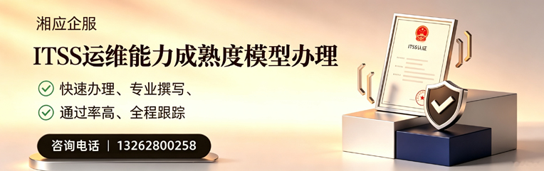 咸宁ITSS运维能力成熟度模型申请服务