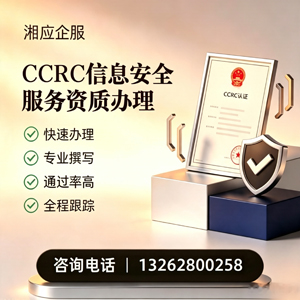 咸宁CCRC信息安全服务资质申请服务
