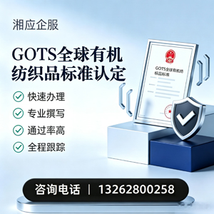 咸宁GOTS全球有机纺织品标准认证申请服务