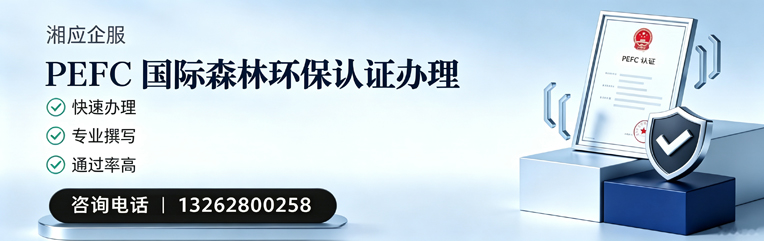 咸宁PEFC国际森林环保认证申请服务
