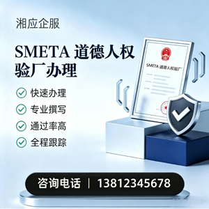 咸宁SMETA道德人权验厂申请服务