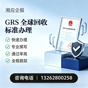咸宁GRS全球回收标准认证申请服务