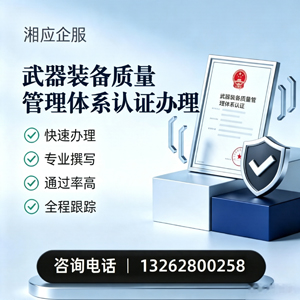 咸宁武器装备质量管理体系认证申请服务