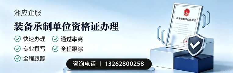 咸宁装备承制单位资格证申请服务