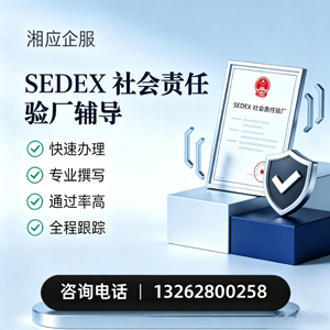 咸宁SEDEX社会责任验厂申请服务