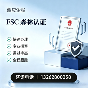 咸宁FSC森林认证申请服务