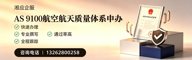 咸宁AS9100航空航天质量体系认证服务