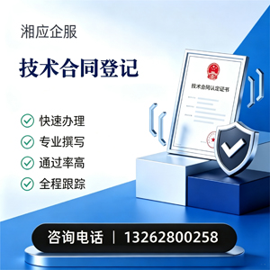咸宁技术合同认定登记服务