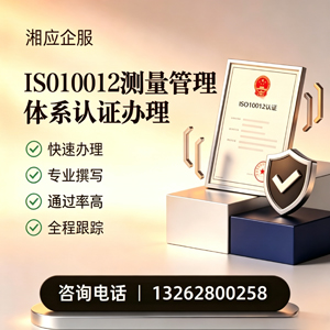 咸宁ISO10012测量管理体系认证申请服务