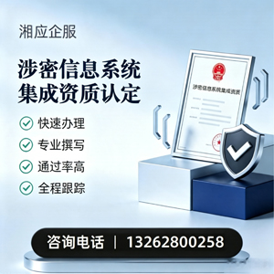 咸宁涉密信息系统集成资质申请服务