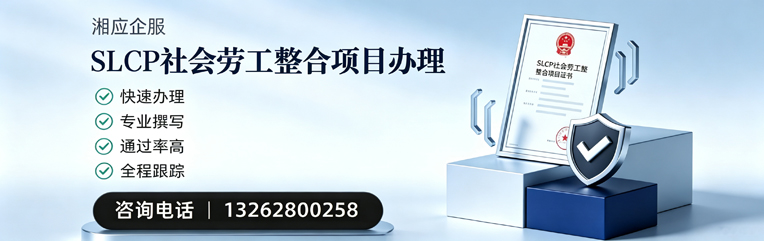 咸宁SLCP社会劳工整合项目申报服务