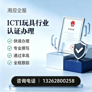 咸宁ICTI玩具行业认证申请服务