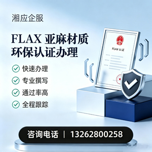 咸宁FLAX亚麻材质环保认证申请服务