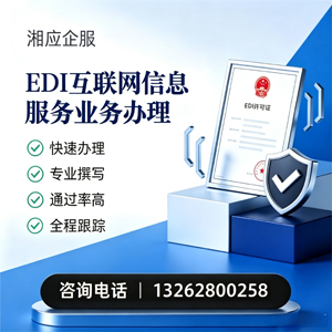 咸宁EDI互联网信息服务业务申请服务