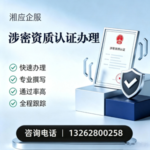 咸宁涉密资质认证申请服务