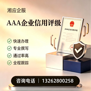咸宁AAA企业信用评级申请服务