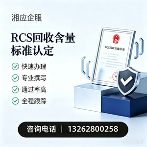 咸宁RCS回收含量标准申报服务