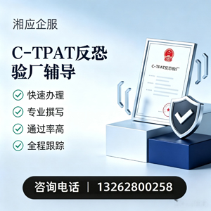 咸宁C-TPAT反恐验厂申请服务