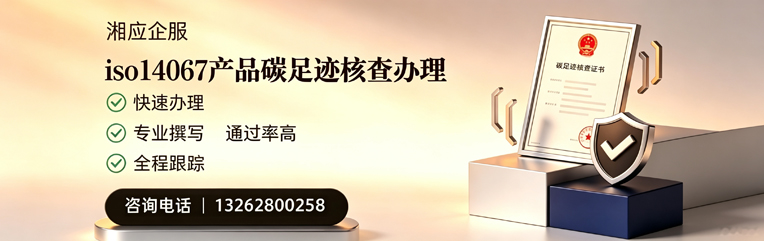 咸宁ISO14067产品碳足迹认证服务