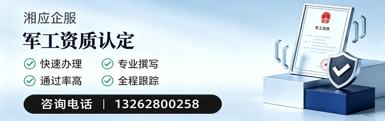咸宁军工资质申请服务
