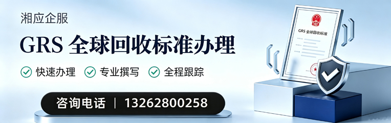 咸宁GRS全球回收标准认证申请服务