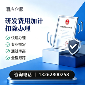 咸宁研发费用加计扣除申报服务