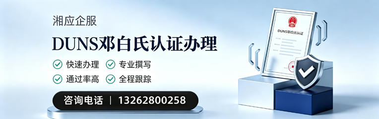 咸宁DUNS邓白氏认证申请服务
