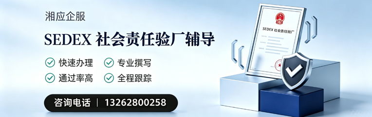 咸宁SEDEX社会责任验厂申请服务