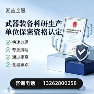 咸宁武器装备科研生产单位保密资格认定申请服务