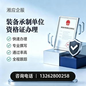 咸宁装备承制单位资格证申请服务