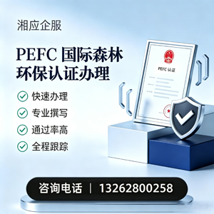 咸宁PEFC国际森林环保认证申请服务