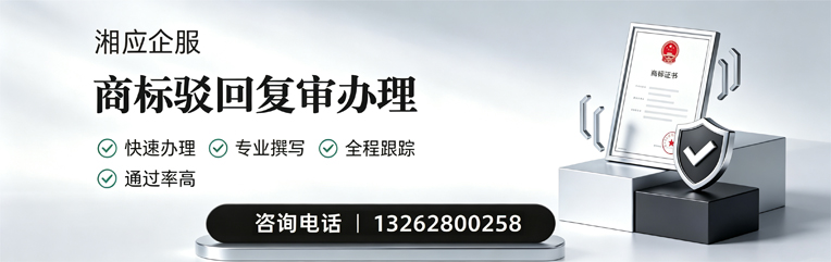 咸宁商标驳回复审服务
